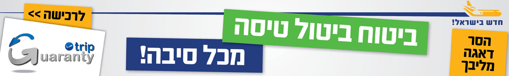 ביטוח ביטול טיסה